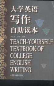 大学英语写作自助读本