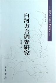 白河方言调查研究：陕西方言重点调查研究