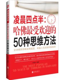 凌晨四点半：哈佛最受欢迎的50种思维方法