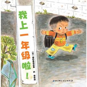 我上一年级啦·日本精选儿童成长绘本系列