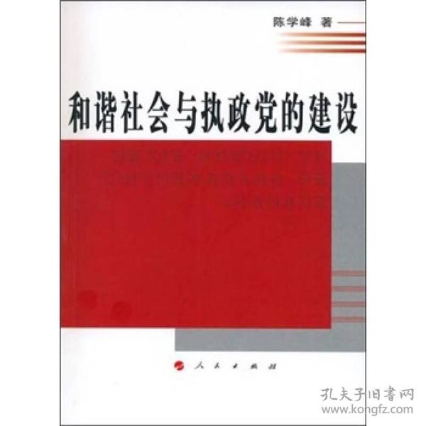 和谐社会与执政党的建设