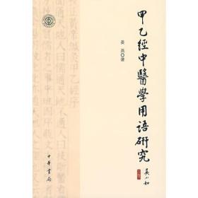 中国劳动关系学院学术论丛：《甲乙经》中医学用语研究