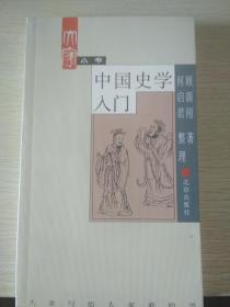 中国史学入门