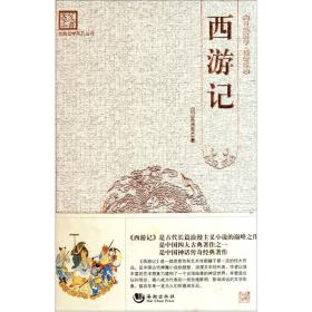 古典文学系列丛书：西游记