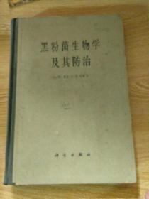 黑粉菌生物学及其防治