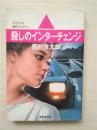 （日本原版文库）殺しのインターチェンヅ 西村京太郎