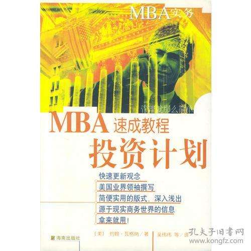 MBA实务-投资计划速成教程