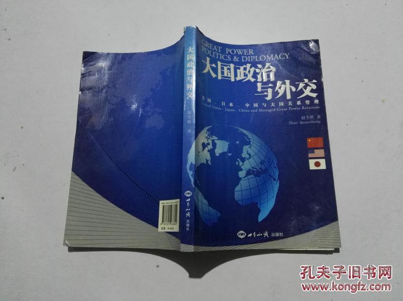 大国政治与外交：美国、日本、中国与大国关系管理