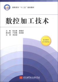 数控加工技术/高职高专“十二五”规划教材