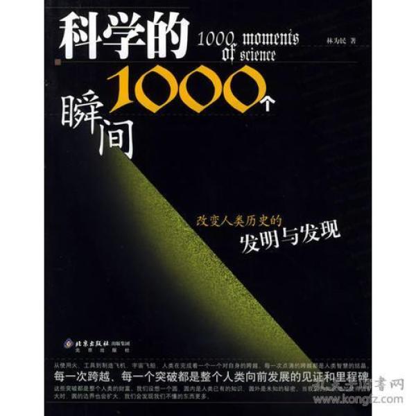 科学的1000个瞬间