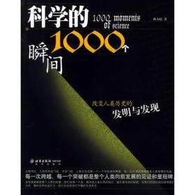 科学的1000个瞬间 科学的1000个瞬间（精美加厚版）人类是自然的婴儿。从蹒跚学步开始，自然就不断将自己的秘密展示给他。人类在对 自然的探索和痴迷中慢慢长大，凭借与生俱来的好奇心，人类慢慢从懵懂中解脱出来，开始认清自身所在的世界，并开始尝试伸出手脚，接触那些未知的世界。这些好奇的探求和对未知真相的破译就构成了人类科学发展的历史。