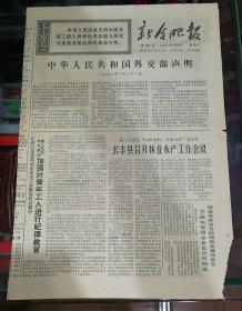 新合肥报1972年9