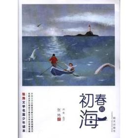 张炜文学名篇少年读本--初春的海