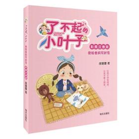 了不起的小叶子（彩图注音版）·我给爸妈写封信