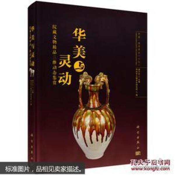 华美与灵动——院藏文物精品三维动态鉴赏 【全新硬精装】