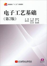 电子工艺基础（第2版）/普通高校“十二五”规划教材