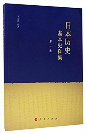 日本歷史基本史料集 第一卷