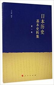 日本历史基本史料集：第一卷（塑封）