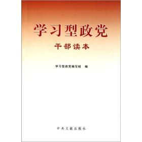 学习型政党干部读本