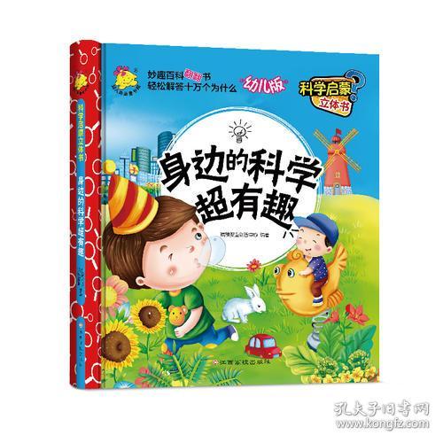 科学启蒙立体书：身边的科学超有趣【精装】【彩绘】