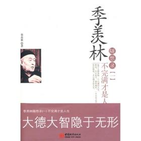 季羡林随想录1-12