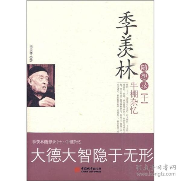 季羡林随想录十牛棚杂忆ISBN9787507422436/出版社：中国城市