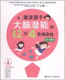 激发孩子大脑潜能的12X4阶梯游戏（2-3岁）9787544832373