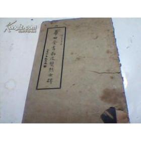华世奎书南皮双烈女碑