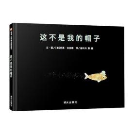 （引进精装绘本）信谊世界精选图画书*这不是我的帽子