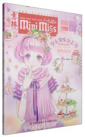 意林小小姐·少女果味杂志书·纯美小说系列6：果果米苏号
