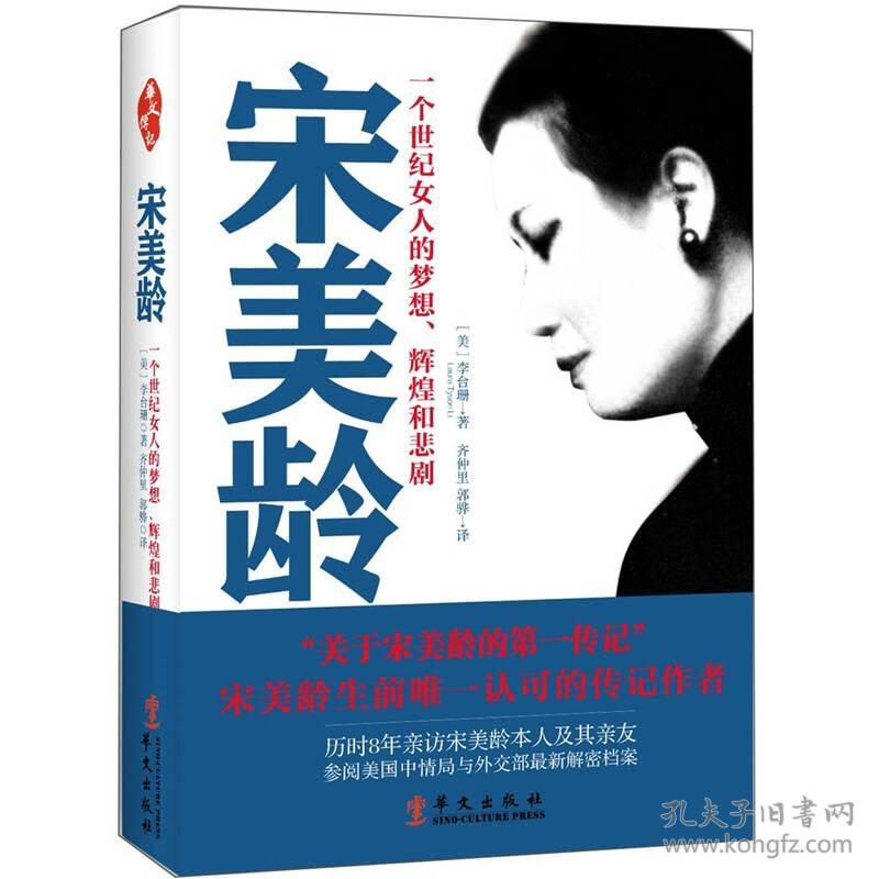 【正版现货，一版一印】宋美龄：一个世纪女人的梦想、辉煌和悲剧（图文版）宋美龄的人生跨越三个世纪，长时间位居政治权力的中心，见证中国历史百年风云。她的家世、她的婚姻、她的政治生涯、她和蒋、孔、宋三大家族的关系，一直是世人争论的焦点。她挣脱了那个时代对女性的束缚，在国际舞台上大放异彩；她改变了外国人对中国的印象，甚至在美国刮起了“宋美龄旋风”；品相好，保证正版图书，库存现货实拍，下单即可发货，可读性强