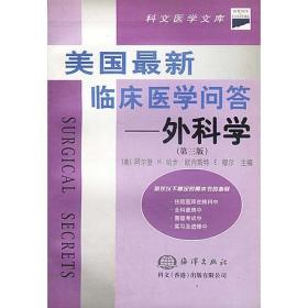 美国最新临床医学问答——外科学（第三版）