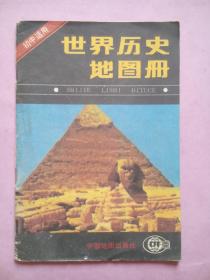 初中世界历史地图册，初中历史地图册1992年5版印