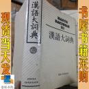 英文原版 英文原版 汉语大词典  10