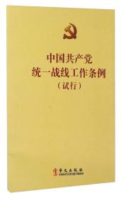 【以此标题为准】中国共产党统一战线工作条例（试行）