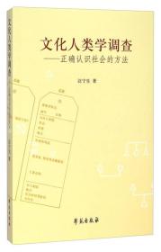 文化人类学调查：正确认识社会的方法