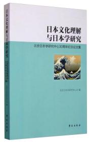 日本文化理解与日本学研究