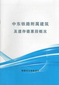 中东铁路附属建筑及其遗存德惠段概况