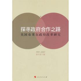 探寻政府合作之路：英国布莱尔政府改革研究