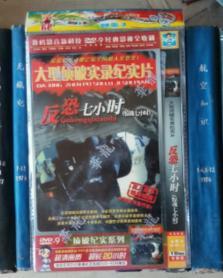 DVD-大型侦破实录纪实片：反恐七小时 / 惊魂七小时（1disc）压缩碟