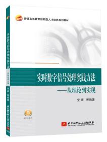 实时数字信号处理实践方法：从理论到实现