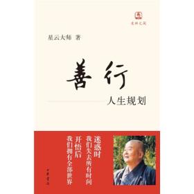 善行：人生规划（迷悟之间）