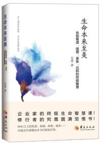 生命本来至美：告别焦虑、困惑、紧张、压抑的终极智慧