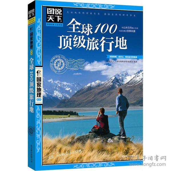 图说天下·国家地理系列：全球100顶级旅行地