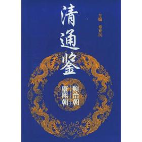 清通鉴 全四册