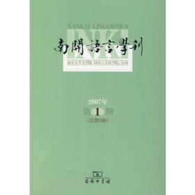 南开语言学刊（2007年第1期）（总第9期）