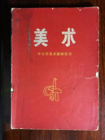 ●**红光鲜：四川省中小学教师用书《美术》红色经典传万代【1971年16开146面】（30图展示介绍）！