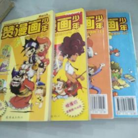 赞漫画少年4册合售