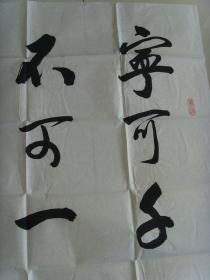 方怀斗：书法：宁可千日无事，不可一日不防（带简介）（参展获奖作品）（方怀斗，男1942年生，河北省冀州市人。冀州市老年书画研究会会员、理事，东坡书画艺术研究院艺术顾问。书法作品曾在2008年国际书画作品大奖赛、首届全国老年书法家美术家书画作品大奖赛、纪念毛泽东诞辰115周年全国书画大奖赛、中华文人第三届书法碑文征稿、黄山杯、书圣杯、岳阳楼杯、第二届东方杯、首届中国幽兰赋杯。）