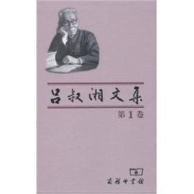 吕叔湘文集（第1卷）